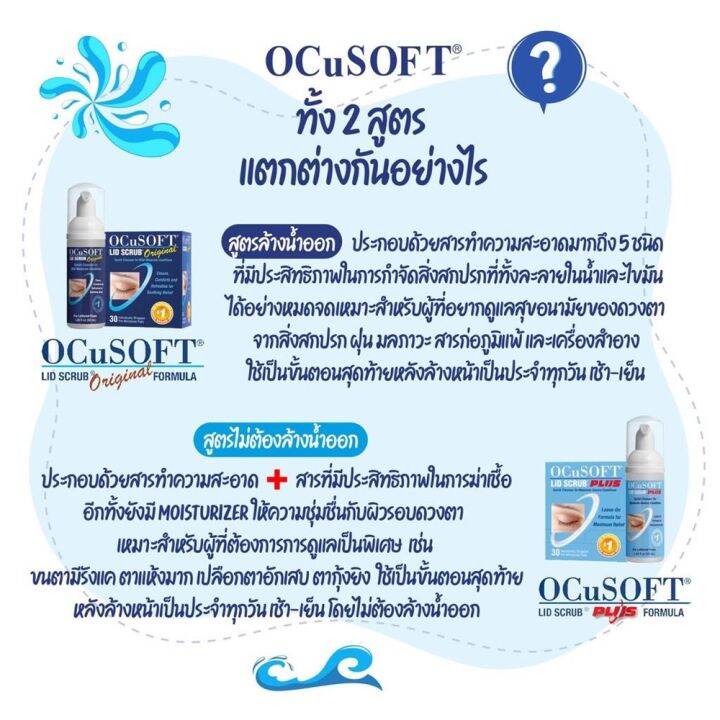 ocusoft-lid-scrub-foam-50ml-โฟมสครับทำความสะอาดเปลือกตาขนาด-50ml