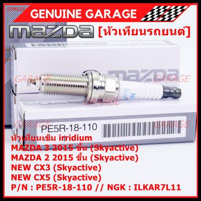 (ราคา/1หัว)***ราคาพิเศษ*** หัวเทียนใหม่แท้ Mazda irridium ปลายเข็ม เกลียวยาว Mazda2,3 CX-3,CX-5 Skyactive /NGK : ILKAR7L11/Mazda : PE5R-18-110(พร้อมจัดส่ง)