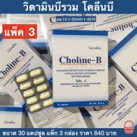 ส่งฟรี (แพ็ก 3 กล่อง) วิตามินบีรวม โคลีน-บี ผลิตภัณฑ์เสริมอาหาร โคลีน ไบทาร์เทรต ผสมวิตามินบีคอมเพล็กซ์ ชนิดแคปซูล  กิฟฟารีน Giffarine Choline-B