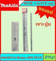 Makita แท้ ดอกสว่าน เจาะปูนโรคารี่ 14x310มม SDS PLUS ก้านร่อง สำหรับงานเจาะคอนกรีตโดยเฉพาะ แข็งแรง ทนทาน ขนาดอื่นๆ กดดูในร้านได้เลยครับ