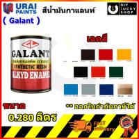 สีน้ำมัน สีน้ำมันเคลือบเงา ตรากาแลนท์ Galant ขนาด 0.280ลิตร สีทาเหล็ก สีทาไม้ Syntheic Resin Enamel