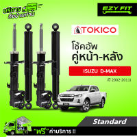 ฟรี!! บริการถึงบ้าน...โช้คอัพ TOKICO Standard Series Isuzu D-Max , MU-7 ปี 02-11