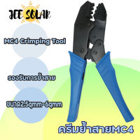 Sun D คีมย้ำ MC4 Crimping Tool ข้อต่อสายโซล่าเซลล์ ขนาด 2.5/ 4/ 6 ย้ำสายออกมาสวย