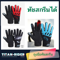 ถุงมือขับมอไซ,ทัชสกรีนได้,ถุงมือมอเตอร์ไซค์ Touch Screen,ระบายอากาศดี