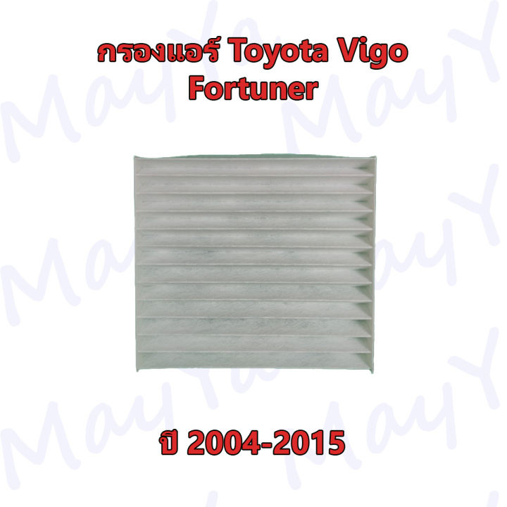 กรองแอร์-โตโยต้า-ฟอร์จูนเนอร์-วีโก้-toyota-fortuner-vigo-ปี-2004-2015