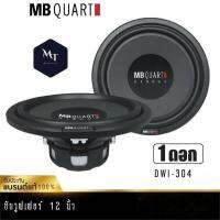 MB Quart DWI-304  เครื่องเสียงรถยนต์ ลำโพงซับวูฟเฟอร์  ดอกลำลำโพง ซับวูฟเฟอร์ 12นิ้ว แบรนด์เยอรมันแท้ เครื่องเสียง 1 ดอก MT