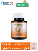 Smooth E Acerola  Cherry Extract 1000 mg. 30 เม็ด