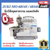 จักรโพ้ง JUKI MO-6814S 4เส้น ,MO-6816S 5เส้น มอเตอร์คลัส จักรโพ้ง จักรโพ้งอุตสาหกรรมจูกิ จักรพ้ง