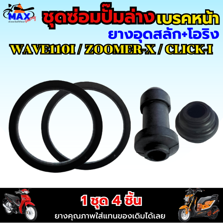 ชุดซ่อมปั๊มล่างหน้า-ยางอุดสลัก-โอริง-ใส่รถรุ่น-wave110i-zoomer-x-click-i-scoopy-i-ชุดซ่อมปั๊มเบรคล่าง-wave110i-ชุดซ่อมปั๊มล่าง-click-i-ชุดซ่อมปั๊มล่าง-zoomer-x