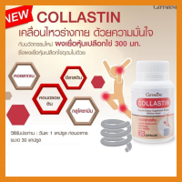 ส่งฟรี คอลลาสติน  Giffarine Collastin ผงเยื่อหุ้มเปลือกไข่ บำรุงกระดูกและข้อ นวัตกรรมใหม่จากประเทศสเปน