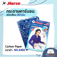 กระดาษคาร์บอน ชนิดเขียน สีน้ำเงิน  Carbon Paper ตราม้า NO.4400