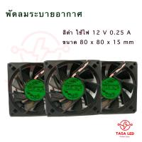 พัดลม ADDA  ขนาด 80 x 80 x 15 mm ใช้ไฟ 12 V 0.25A สีดำ พัดลมระบายความร้อน พัดลมเครื่องซักผ้า