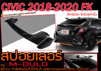 CIVIC 2018-2020 FK สปอยเลอร์ ทรง M-DULO สีดำเงา พลาสติกPP สินค้านำเข้า