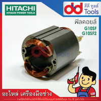 ฟิลคอยล์ หินเจียร 4" Hitachi ฮิตาชิ รุ่น G10SF, G10SF2 (ทองแดงแท้)