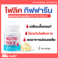 ( ส่งฟรี ) นูทริ โฟลิค กิฟฟารีน NUTRI FOLIC GIFFARINE | เสริมธาตุเหล็ก สร้างเม็ดเลือด บำรุงเลือด เลือดจาง