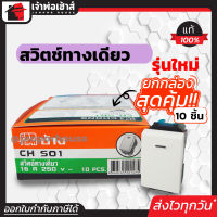 ⚡ส่งทุกวัน⚡ สวิทซ์ไฟ Chang รุ่นใหม่ ยกกล่อง!! 10 ชิ้น สีขาว ได้มาตรฐาน มอก. สวิตซ์ปิดเปิด สวิทซ์ไฟบ้าน สวิตช์ไฟ