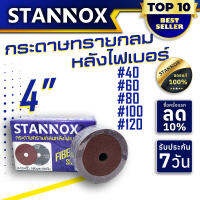 กระดาษทรายกลมหลังไฟเบอร์ 4 นิ้ว STANNOX