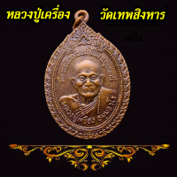 เหรียญ รุ่น รวมใจสู่ชายแดน หลวงปู่เครื่อง วัดเทพสิงหาร จ.อุดรธานี ปี 2520 เนื้อทองแดง