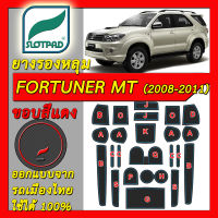 ยางรองหลุม แผ่นรองหลุม ตรงรุ่นรถเมืองไทย TOYOTA FORTUNER ปี2008-2011 เกียร์ธรรมดา MT ชุดแต่ง ภายใน โตโยต้า ฟอร์จูนเนอร์ SLOTPAD แผ่นรองช่องวางของ TRD