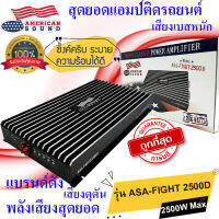 ของแท้ พร้อมจัดส่งด่วน!!!! AMERICAN SOUND รุ่น ASA-FIGHT 2500D เพาเวอร์แอมป์ติดรถยนต์ แบรนด์อเมริกา CLASS D 2500w. สีดำ ให้เสียงเบสหนัก