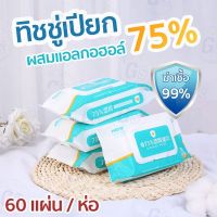 ??โปรสุดเดือด ทิชชูเปียกทิชชู่แอลกอฮอร์ ทิชชู่เปียก75% ทิชชู่แอลกอฮอล์ ทิชชู่เปียกแอลกอฮอล์ 75% ทิชชู่ 1ซอง60แผ่น ทิชชูเปียกฆ่าเชื้อ ราคาถูก?? ทิชชู่ ทิชชู่เปียก  ทิชชุ่เปียกเด็ก  ทิชชุ่แอลกอฮอล์ ทิชชุ่เปียกเด็ก กระดาษเปียก