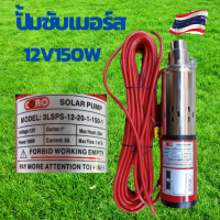 ปั้มน้ำบาดาล dc ปั้มซับเมอร์ส dc ปั๊มจุ่ม DC 150W 12v ลงบ่อ 4 นิ้ว ท่อออก 1นิ้ว