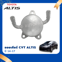 ออยเกียร์ออโต้ CVT ( ออยคูลเลอร์ ) TOYOTA  อัลติส