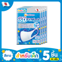 3D Mask ทรีดี หน้ากากอนามัยสำหรับเด็กผู้ชาย-5 ชิ้น*4 แพ็ค