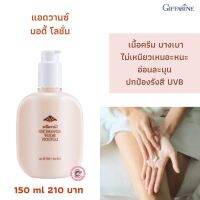 ส่งฟรี!แอดวานซ์โลชั่น เนื้อครีมไม่เหนียวเหนอะหนะ พร้อมสารปกป้องรังสี UVB ซึ่งเป็นสาเหตุการก่อมะเร็งและผิวไหม้แดด ตรากิฟฟารีน