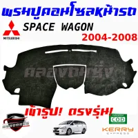 คลองถมซิ่ง  พรมปูคอนโซลหน้ารถ  MITSUBISHI  SPACE WAGON ปี 2004 พรมหน้าปัด มิตซูบิชิ สเปซ แวนกอน04