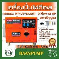 **ส่งฟรี** KANTO เครื่องปั่นไฟดีเซล รุ่น KT-D7-SILENT-ATS  7700วัตต์ 13HP กุญแจสตาร์ท 2 ระบบ (มีกล่องควบคุม ATS ) ปั่นไฟ