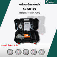 MAILTANK เครื่องกรีดร่องผนัง Wall Chaser รุ่น SH-50 2000W หมุนได้5500รอบ/นาที แถมใบตัด 5 ใบ