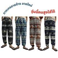 กางเกงลายช้าง ผ้าสปัน ไซส์ใหญ่ ใส่สบาย