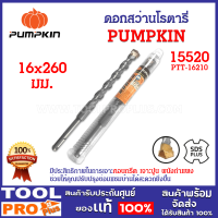 ดอกสว่านโรตารี่ PUMPKIN 16x210mm (15520) เกรด “BC-17C” ให้ความแข็งสูงถึง HRC 67-69 พร้อมเคลือบไทเทเนียม