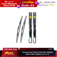 LYNX Wiper Blade ใบปัดนำ้ฝน ลิ้งซ์ ขนาด 21 นิ้ว และ 19 นิ้ว