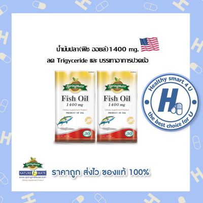 SPRINGMATE FISH OIL 1400 MG 30 SOFTGELS (x2ขวด) น้ำมันปลา 1400 mg 30 แคปซูลนิ่ม🔥นำเข้าจากUSA🔥