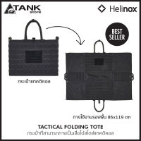 Helinox Tactical Folding Tote กระเป๋าอเนกประสงค์ 2in1 มาในสไตล์แทคติคอล กางเป็นเสื่อปิกนิกได้