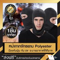 หน้ากากจักรยาน ผ้า Polyester โม่งคลุมหัว มี 2 สีให้เลือก หน้ากากมอเตอร์ไซด์  มีบริการเก็บเงินปลายทาง