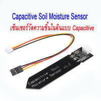 เซ็นเซอร์วัดความชื้นในดิน แบบ-ไม่-สัมผัส Capacitive Soil Moisture Sensor