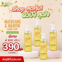 สบุ่เหลวมะเฟืองมะนาว? ดีเด่นพลัส D.Den สบู่เหลว ล้างหน้า+อาบน้ำ สารสกัดจากธรรมชาติ ผิวเนียนนุ่ม ชุ่มชื้น ขนาด250ml.