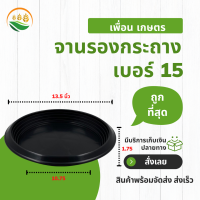 จานรองกระถางต้นไม้ ถาดรองกระถางต้นไม้ จานรองกระถาง เบอร์ 15 สีดำ สีขาว กว้างจริง 13.5 นิ้ว 13 นิ้ว 10 ใบ