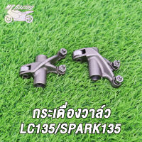 MP Racing กระเดื่องวาล์ว  กระเดืองวาว  LC135/SPARK135/กระเดื่องวาล์ว MIO115-I SPARK115-I,CLICK,CLICK125-I, DREAM/WAVE100-S,SONIC, CLICK-I/WAVE110-I,WAVE110-I NEW,WAVE110-I(21)K1M,WAVE125-I,MIO,ZOOMER-X