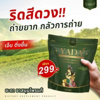 ยะดา YADA สมุนไพรแก้ริดสีดวง ชาแก้ริดสีดวง บรรเทาริดสีดวงทวารหนัก ชาริดสีดวง แบบซองพร้อมชง สะดวก ดื่มง่าย