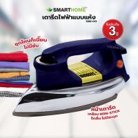 SMARTHOME เตารีดไฟฟ้า แบบแห้ง รุ่น SDIR-013