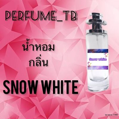 น้ำหอม perfume กลิ่นsnow white หอมมีเสน่ห์ น่าหลงไหล ติดทนนาน ขนาด 35 ml.