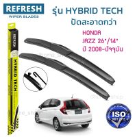 ??Hot sale ใบปัดน้ำฝน REFRESH ก้านแบบ HYBRID TECH สำหรับ HONDA JAZZ ขนาด 26" และ 14" (1คู่) รูปทรงสปอร์ต สวยงาม เกรด OEM ติดรถ ถูกที่สุด ราคาโรง ใช้งานได้ดี ขายดี แนะนำ