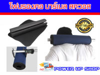 Barbell Pad โฟมหุ้มแกนบาร์เบล ยาว 40 CM ถอดซักได้