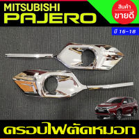 ครอบไฟตัดหมอก ครอบไฟสปอร์ตไลท์ ชุบโครเมี่ยม สำหรับรถ MITSUBISHI PAJERO 2016-2018 มี4ชิ้น ซ้าย-ขวา (AO)