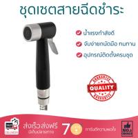 สายฉีดชำระ ชุดสายฉีดชำระครบชุด  RINSING SPRAY SET WS-0491PB | WATSON | WS-0491PB น้ำแรง กำลังดี ดีไซน์จับถนัดมือ ทนทาน วัสดุเกรดพรีเมียม ไม่เป็นสนิม ติดตั้งเองได้ง่าย Rising Spray Sets จัดส่งฟรีทั่วประเทศ