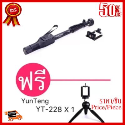 ✨✨#BEST SELLER Yunteng Monopod รุ่น YT-1288 (สีดำ) แถมฟรี YunTeng Monopod รุ่น YT-228 ##ที่ชาร์จ หูฟัง เคส Airpodss ลำโพง Wireless Bluetooth คอมพิวเตอร์ โทรศัพท์ USB ปลั๊ก เมาท์ HDMI สายคอมพิวเตอร์